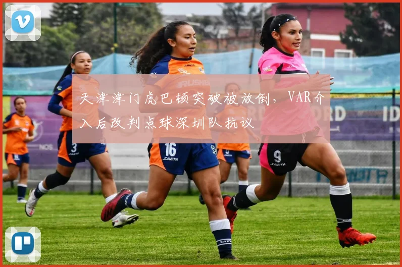 天津津门虎巴顿突破被放倒，VAR介入后改判点球深圳队抗议